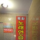 목화노래연습장 이미지
