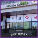 미보약국 이미지