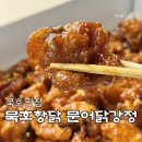 소소닭강정 | 묵호 맛집 묵호항닭 문어닭강정 포장 내돈내산 후기