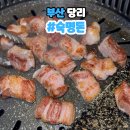 숙명돈 | 당리 고기집 고워주는 숙명돈