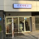 내일도 럭키 | 수원 고등동 연희제빵소 럭키밀 픽업 후기 추천코드 ngiomrahy