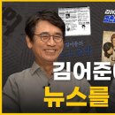 [사람사는세상노무현재단] 김어준 "내가 음모론을 펼치는 이유 [뉴스를 묻다] [1부] | 알릴레오 북's 28회(2024.09.13) 이미지