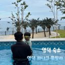 일건공원빌라 | 영덕 파나크 오퍼레이티드 바이소노 풀빌라 오션 F동 아이랑 숙박 후기 내돈내산