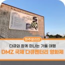 평화누리 대공연장 | 다큐와 함께 떠나는 가을 여행 제16회 DMZ 국제 다큐멘터리 영화제 후기