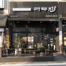 라무진 양남사거리점 이미지