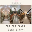 서울 채플홀 예식장 추천 BEST 5