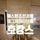 김창겸 | 서울 호캉스 끝판왕! 웨스틴 조선 서울 이그제큐티브 룸 4인 가족 솔직 후기 (현대 아멕스 혜택 총정리)