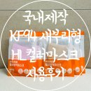 KF94 새부리형 마스크 추천 국내제작 패션마스크 HL컬러마스크