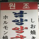 남양양곱창