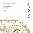 소수출판사 ＜천년의 길, 남한강길·강화길·의주길을 가다＞출간 이미지