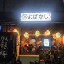 Person & People | 강추, 야키토리 요바나시 위례본점 꼬치구이+사케 솔직 후기(Wirye Izakaya Highly Recommended...