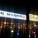 통일동산한우촌