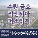 수원 금호 리첸시아 퍼스티지 오피스텔 모델하우스 &amp; 분양가 정보 이미지