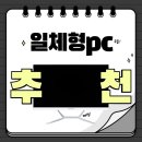윈PC | 사무실컴퓨터 책상 배치가 편리한 가성비 일체형PC 솔직 후기!!