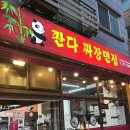 짜장면집 | [분당/야탑] 야탑 맛집 여수동 맛집 판다 짜장면집 후기