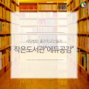 작은도서관 에듀공감 이미지