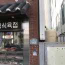 식육점 이미지