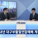 (사)대구기독교총연합회