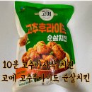 [제품 리뷰] CJ 고메 고추후라이드 순살치킨 내돈내산 후기
