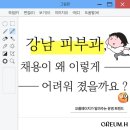 [운영트렌드]강남 피부과, 채용이 왜 이렇게 어려워졌을까요? - 오름에이치가 알려주는 운영 !
