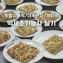 6-4 떡 제조 기능사 자격과정 | 떡제조기능사 실기 준비 학원 (흰팥시루떡 대추단자 개피떡)