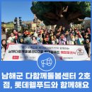 다함께돌봄센터 2호점 | 남해군 다함께돌봄센터 2호점, 롯데웰푸드와 함께해요