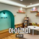 클레이랑 만나는 시간 | [아이크미] 청라유아영어 아이크미 후기, 7세까지 놀이처럼 배우는 아트영어 체험