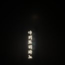 압구정닭꼬치