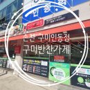 인동반찬 이미지
