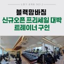 노원구 블랙맘바짐 스케줄 포화로 트레이너/연습생 각각 한명씩 구인 / 수업료50% /8월 P.T 모두 인계 이미지