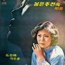 안갈래요/ 봉은주 (1975년) 이미지