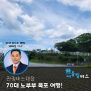 세원종합카 | 관광버스대절 70대 노부부 목포 여행 편안한 승차감으로 안전하게 모셔다 드려요