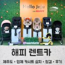 (주)칸렌트카 | 제주 아기 동반 렌트카 후기 카시트,유모차 대여 가능한 해피렌트카