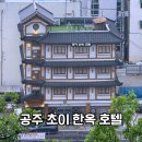 초이한옥호텔 | 공주 초이 한옥 호텔과 시장적육점 아이랑 함께한 솔직후기