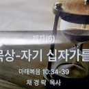 [말씀] 제자(6) : 신앙묵상 – 자기 십자가를 지고 이미지