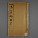 광개토호태왕비(廣開土好太王碑) 쌍구개판본(雙鉤開版本) 전문- (1909년) 이미지