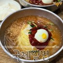 (주)국제플랜트 | [부산/연제구] 부산에서 무조건 먹어줘야 하는 '국제밀면' 내돈내산 솔직후기