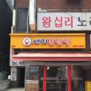 왕십리꼼닭발 | [왕십리] 숯불 무뼈 닭발 맛집 &#34;애리꼼닭발&#34; 후기 왕십리 맛집 추천