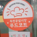 옥천공설시장 | 옥천공설시장 안에 있는 옥천맛집! 옥천푸드코트 고향보리밥 방문 후기