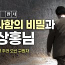 죄 사함의 비밀과 안상홍님 | 하나님의교회 세계복음선교협회 이미지