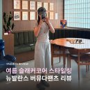 뉴 나이스 당구클럽 | 뉴발란스 여름 슬래커코어 트렌드 버뮤다팬츠 추천, 7부 카펜터 반바지 스웻팬츠 후기