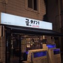 골치기 | 연산동술집 부산굴보쌈 입안에서 바다와 육지가 축제를 벌이는 맛 골치기 방문후기