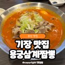 용궁삼계탕 - 북구 팔달로 223 | 기장현지맛집 부산 짬뽕 맛집 중국집 용궁삼계짬뽕 내돈내산 후기