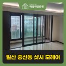 하늘마을로 | 일산 샷시 모헤어 교체 시공 추운 겨울 잘 보내려면