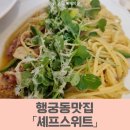 수원 행궁동데이트 맛집 셰프스<b>위트</b>