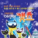 가족뮤지컬 어린이캣츠 이미지