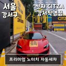사계절 손 세차장 | 서울노터치세차장 사계절 세차 상처없는 자동세차 고압기계세차 - 씻자 강서직영점 (서울 강서구)