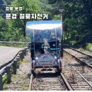 경북 여행 코스 문경 철로자전거 예약 할인 진남역 레일바이크