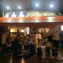 종각역 2번 출구 | 종각 야장 맛집 '공평동꼼장어 본점' 웨이팅 후기 (주차정보, 메뉴)