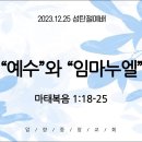 12.25.월. 성탄절예배 (마1:18-25, 예수와 임마누엘) 이미지